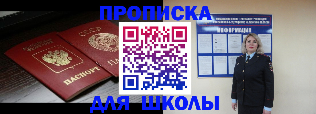 временная регистрация для школы в Карасуке